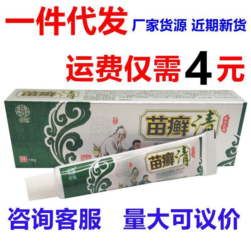 苗冠苗癣清草本乳膏草本止痒软膏苗藓清