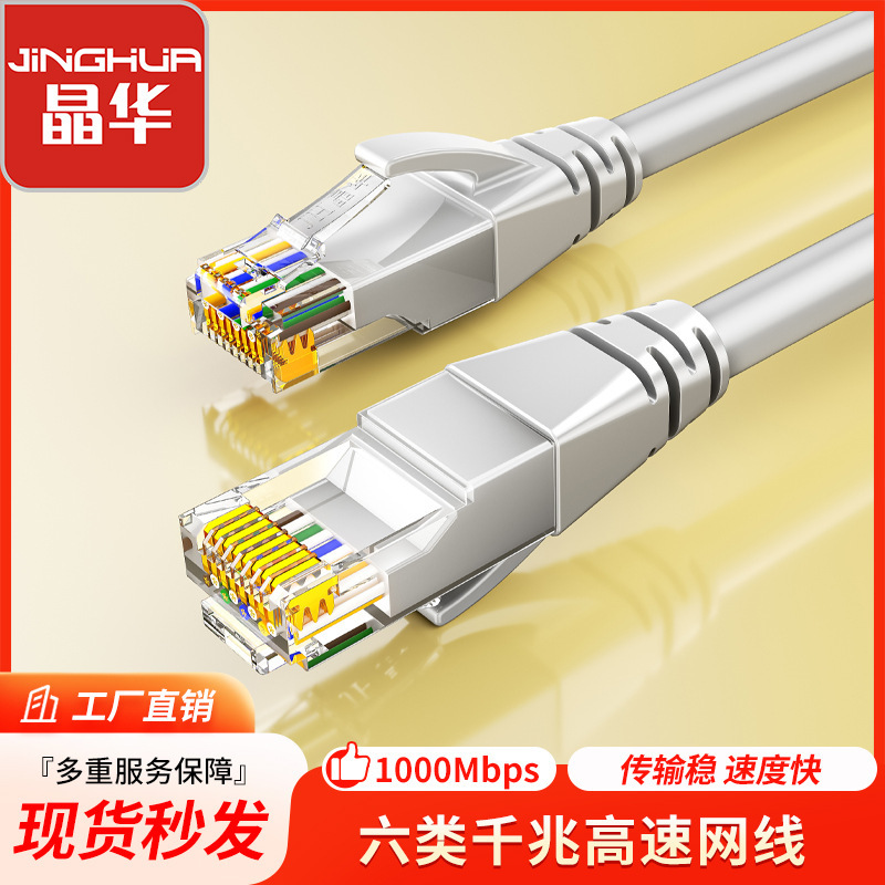 Jinghua Category 6 Ethernet Cable Cat6 Gigabit Home Engineering Computer Broadband Router 8-Core Twisted Pair Network Patch Cord Jinghua Category 6 Ethernet Cable Cat6 Gigabit Home Engineering Computer Broadband Router 8-Core Twisted Pair Network Patch Cord