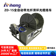 工厂ZD-15电机全自动带光纤滑环光缆绕线络车4mm线径移动电缆盘