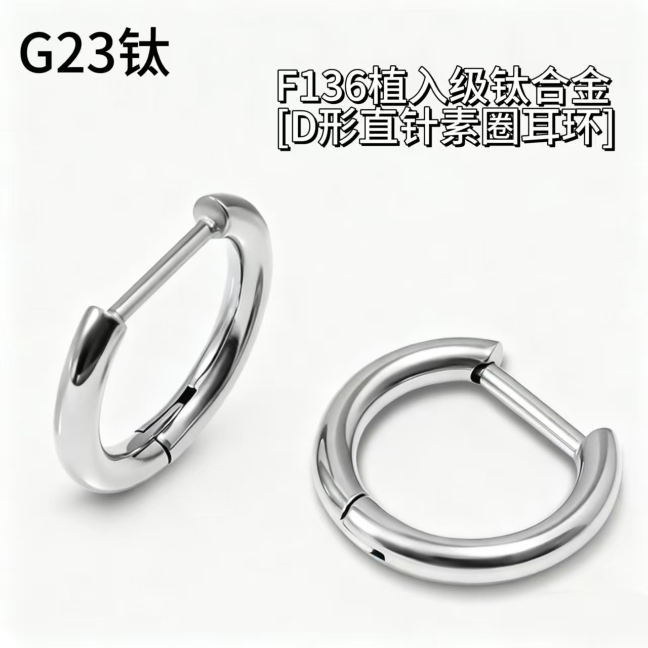 F136 Medical Titanium Alloy D-Shaped Straight Needle Ear Buckle Earrings for Men and Women, G23 Titanium Simple Plain Hoop Popular Style for Spring