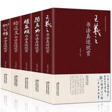 中国五大书法家真迹欣赏全集王羲之赵孟頫褚遂良名家书法作品书籍