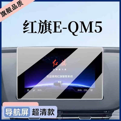 Suitable for the 2024 Hongqi EQM5: tempered glass screen protector for the central control navigation system, a car interior accessory for modification and decoration (Car interior film) - suitable-for-the-2024-hongqi-e-qm5-navigation-high-definition-tempered-glass-screen-protector