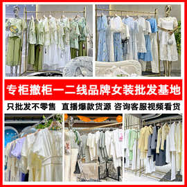 专柜撤柜折扣女装中高端品牌直播外贸实体货源库存走份清仓批货