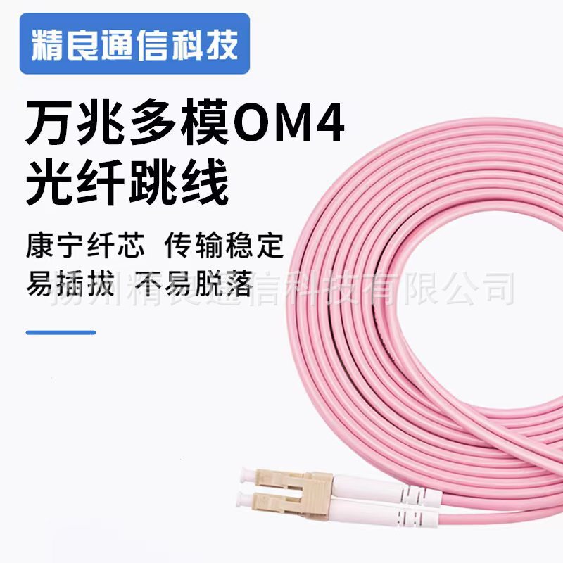 10 trillion OM4 multimode dual-core LC-LC fiber jumper 3 M 5/10/20 M LC 10 trillion pigtail telecom grade