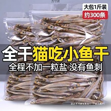 宠物零食小鱼干淡干公鱼仔猫咪猫食美发猫粮外贸工厂供应链批发