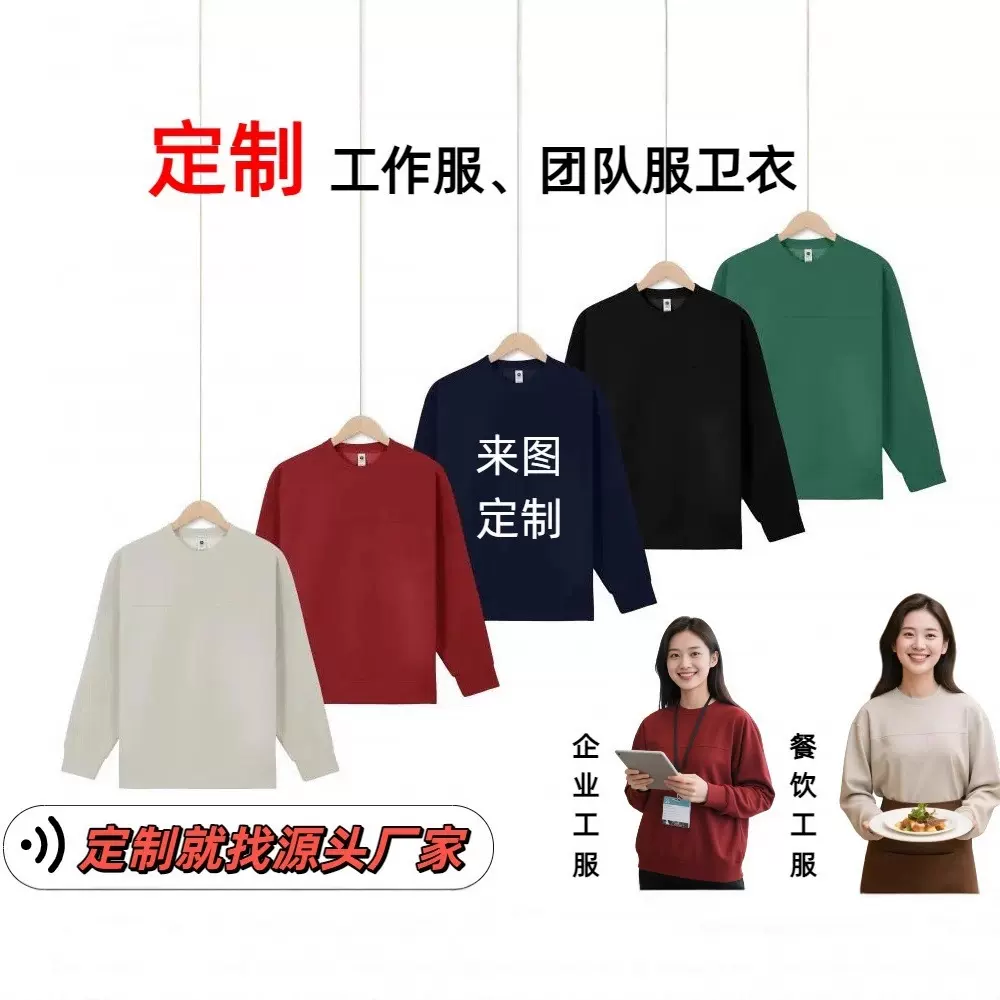 定制秋冬餐饮工服卫衣企业工服印logo刺绣圆领卫衣团体服文化衫敏
