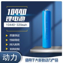 现货批发10440锂电池 320mAh 台灯手电筒美容仪电动牙刷7号电池