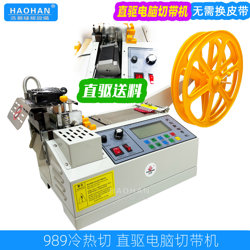 全自动直驱切带机989冷热织带断带机丝带热切机拉链橡筋切割机器
