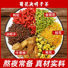 菊花枸杞决明子茶决明子金银花清干火茶包干茶包益菊花牛蒡根正品