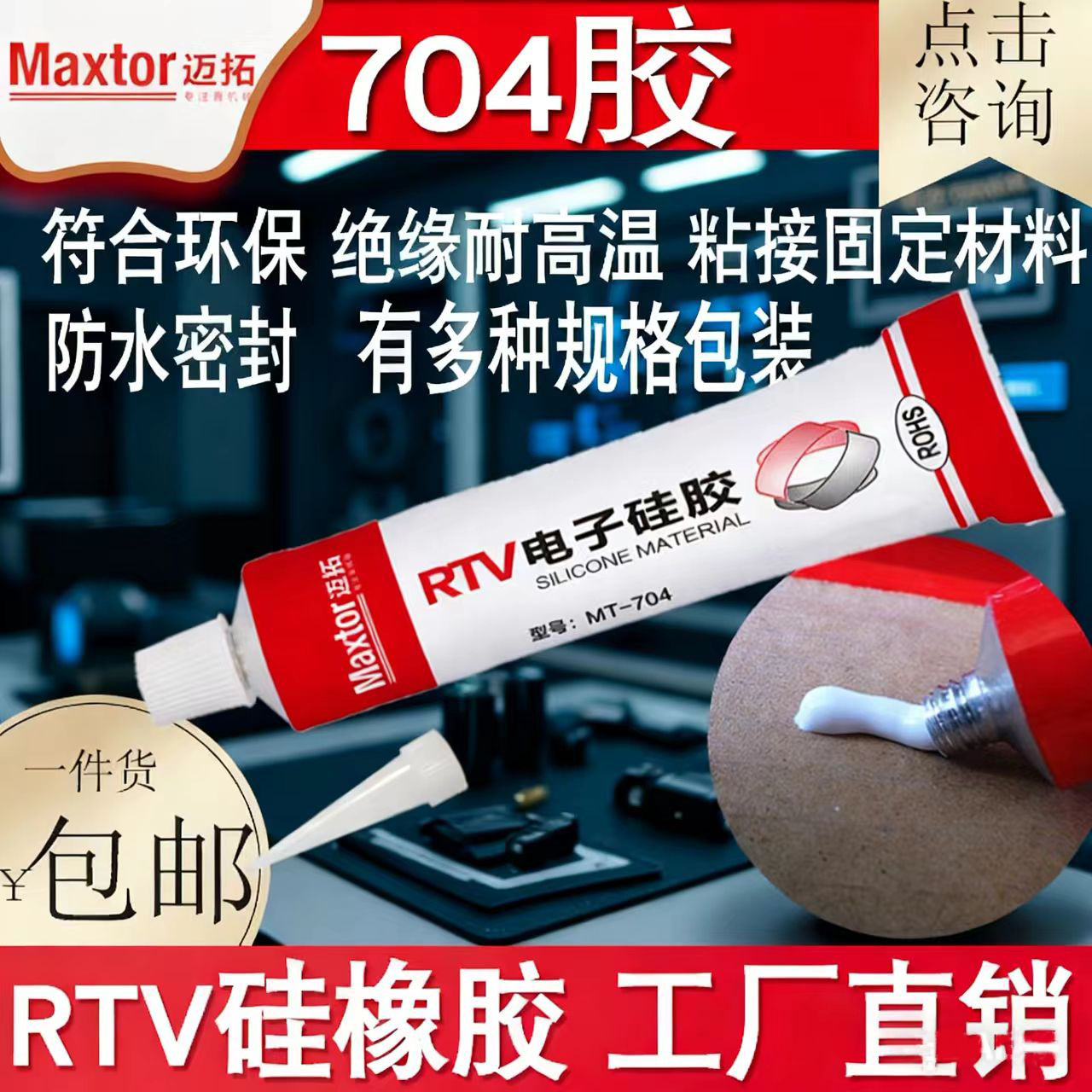 南大704胶水硅胶免处理胶水防水密封固定迈拓胶