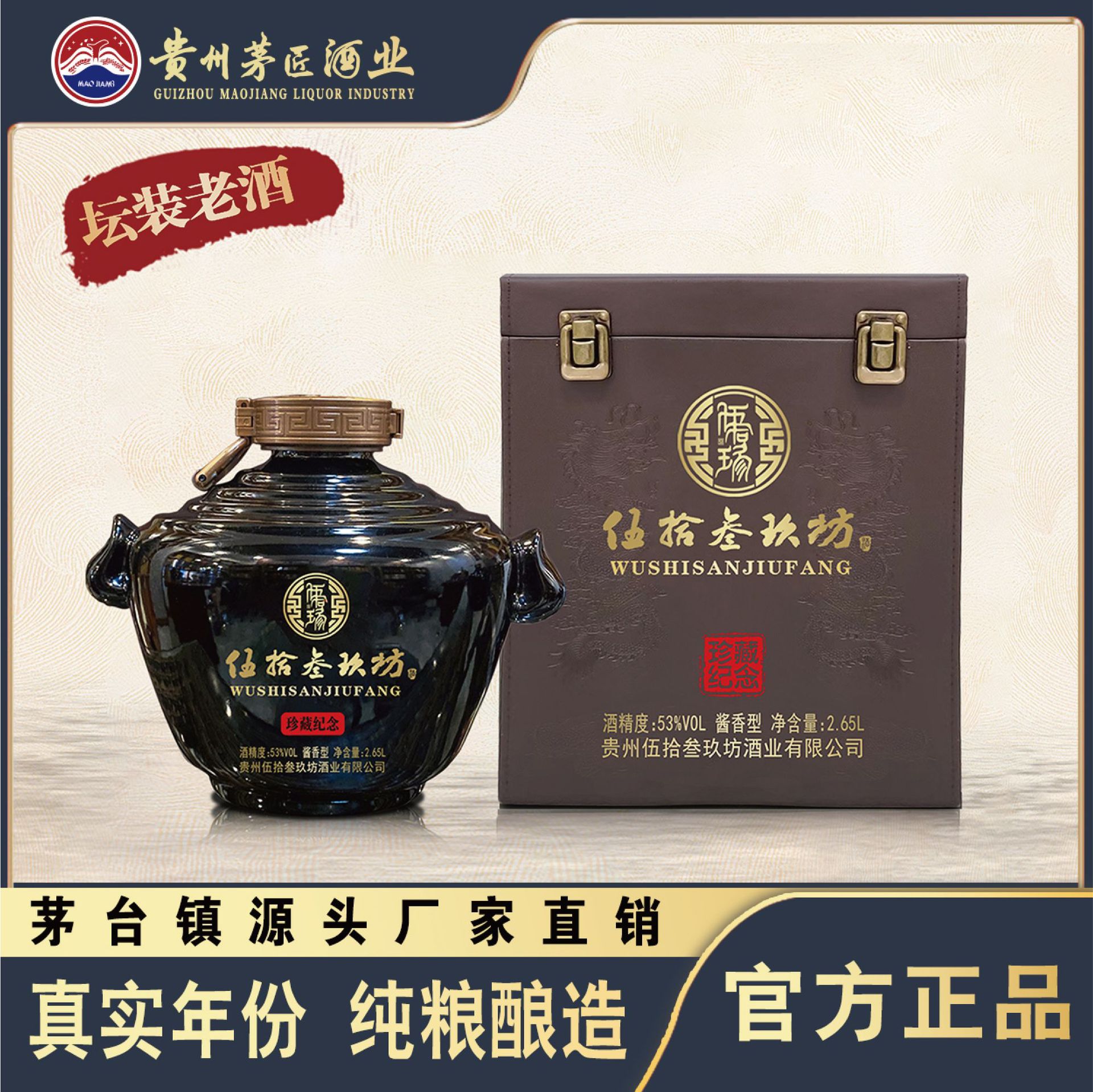 贵州茅台镇伍拾叁玖坊珍藏纪念陶瓷坛2.65L酱香白酒典藏老酒原酿