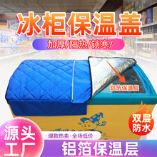 冰柜冰箱防水防晒遮阳省电保温展示柜盖巾盖布隔热被子盖冷柜的罩