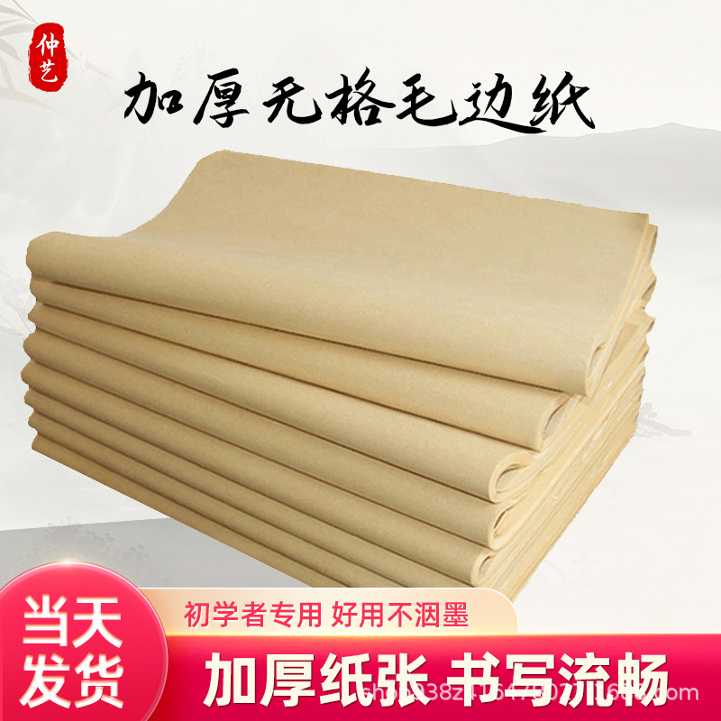 加厚无格毛边纸书法练字纸元书纸仿古色半生半熟无格毛笔作品宣纸
