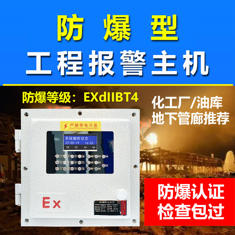 防爆型报警控制主机，具有独立、IP、4G多种可选，可接防爆探测器