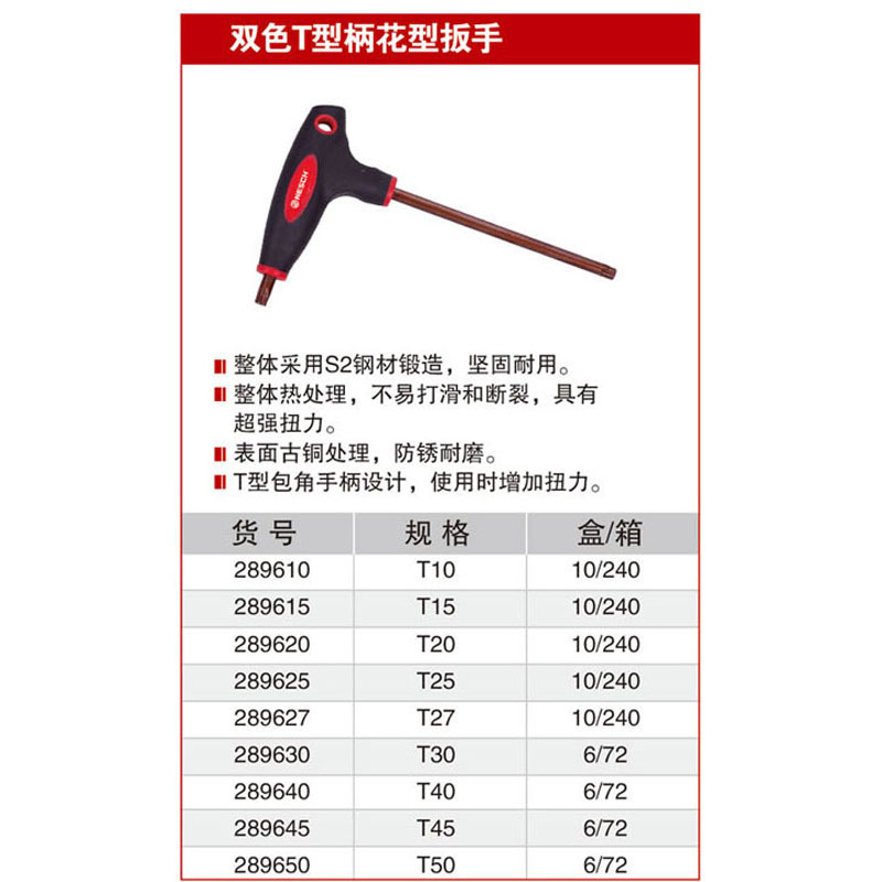 耐世花型扳手 双色T型柄平头古铜色T10-T50 289610 289615 289620