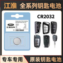 适用于江淮嘉悦a5/iev6e/M3/瑞风S3和悦RS车遥控钥匙电池纽扣电子