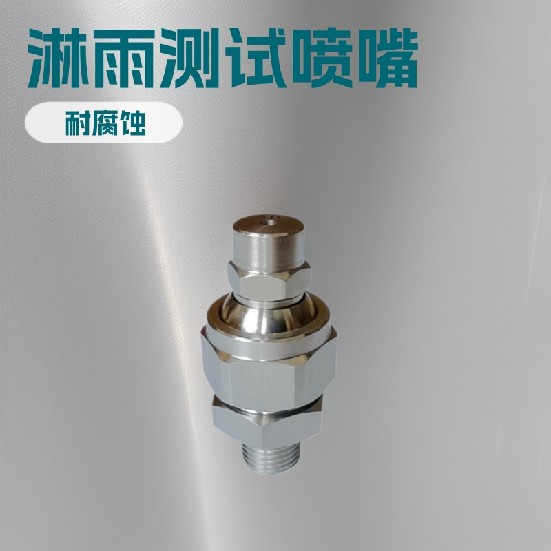 喷嘴金属喷嘴淋雨检测喷头喷淋嘴可调球形喷嘴水密喷嘴