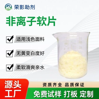 缸中同浴非离子柔软剂浅色面料低黄变白度柔软蓬松平滑非离子软片
