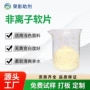 非离子平滑柔软白度柔软剂