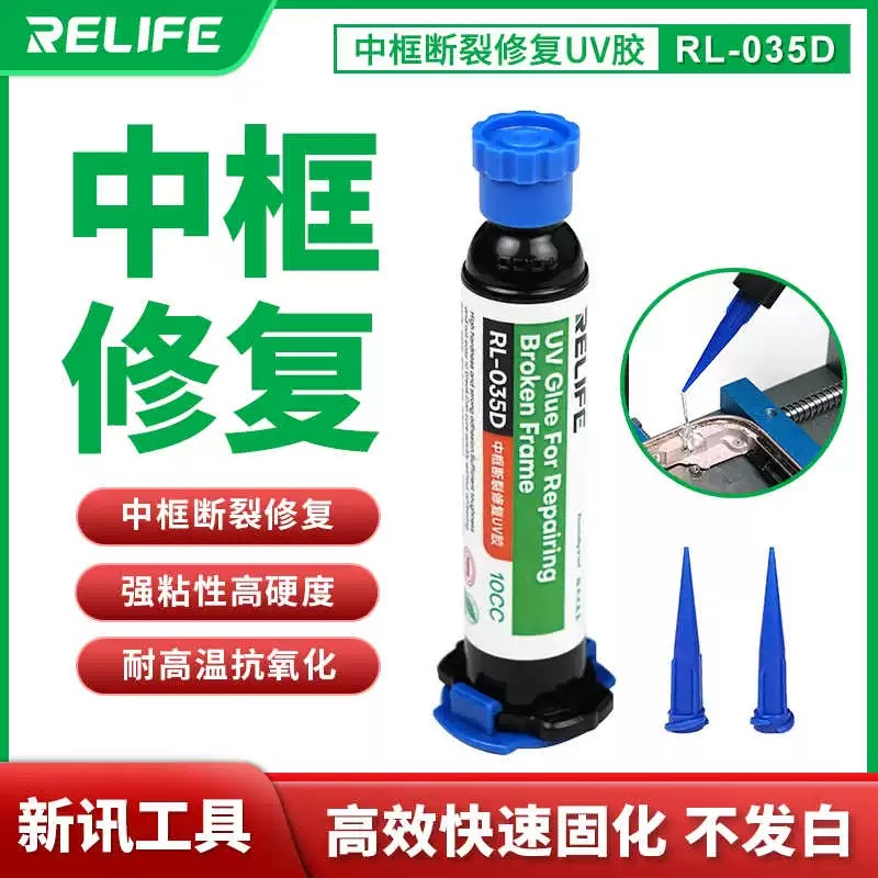 新讯 RL-035D修复UV胶 中框断裂 按键坍塌 摄像头铁框粘接修复胶