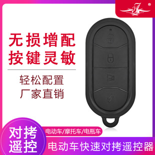 433/315 Wireless Copy Remote Control Electric Vehicle Battery Vehicle Motorcycle Scooter
