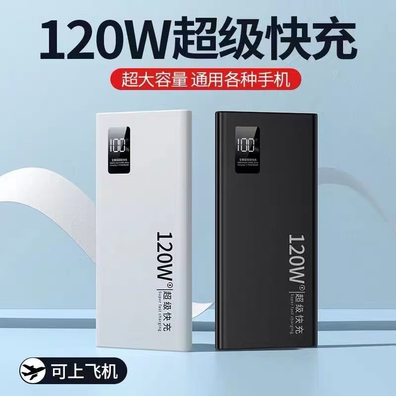 3C认证120W超级快充30000毫安充电宝大容量智能数显移动电源定制