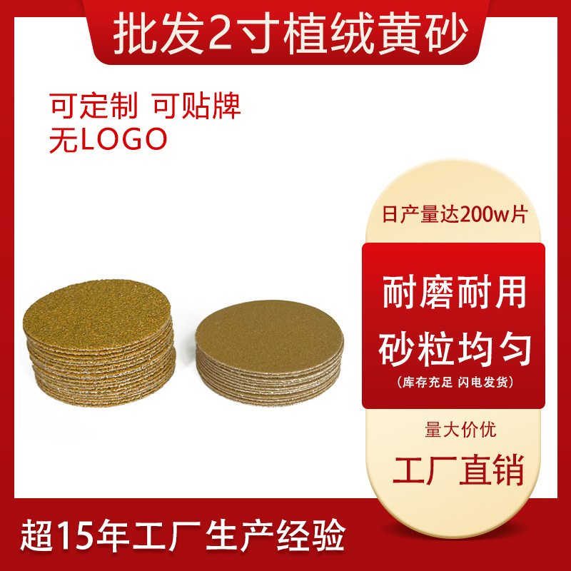 厂家2寸黄砂拉绒片背绒自粘圆盘砂纸干磨打磨抛光汽车植绒砂纸片