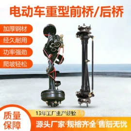 电动车配件;后桥;前桥