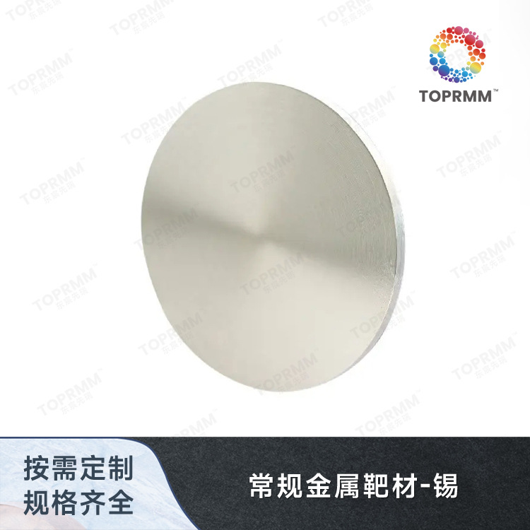 高纯锡靶  Sn靶 磁控溅射靶材 镀膜材料科研材料 锡颗粒锡棒锭
