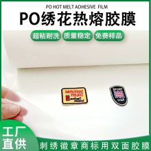 跨境专供PO热熔胶膜绣花徽章用背胶布贴刺绣胶膜高粘性服装辅料