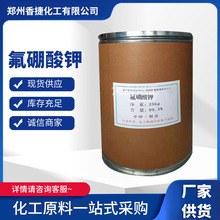 氟硼酸钾现货工业级焊接助溶剂四硼氟酸钾分析纯工业级氟硼酸钾