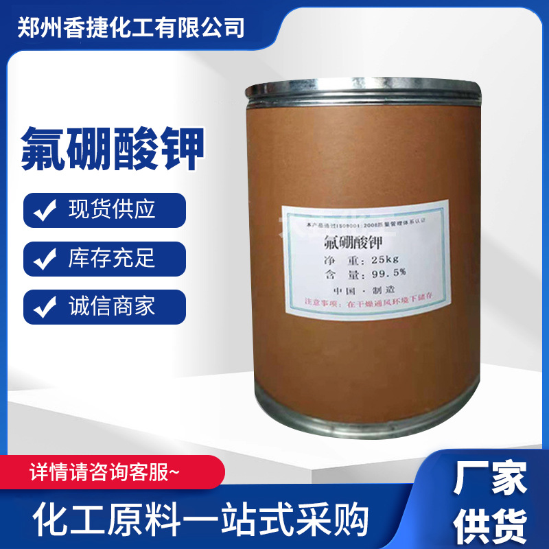 氟硼酸钾现货工业级焊接助溶剂四硼氟酸钾分析纯工业级氟硼酸钾