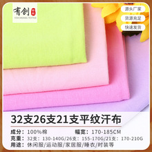 全棉21支26支32s平纹单面汗布 精梳棉单面T恤短袖纯棉汗布面料