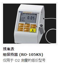 Цифровой фиксатор остаточного кислорода iijima RO-105KS