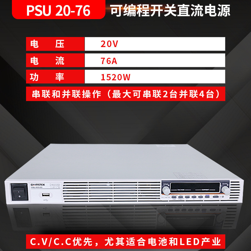 固纬PSU系列PSU 20-76可编程开关直流电源电压20V功率1520W