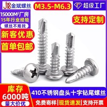410不锈钢钻尾螺丝十字槽圆头钻尾丝盘头燕尾丝自攻螺钉 燕尾螺丝