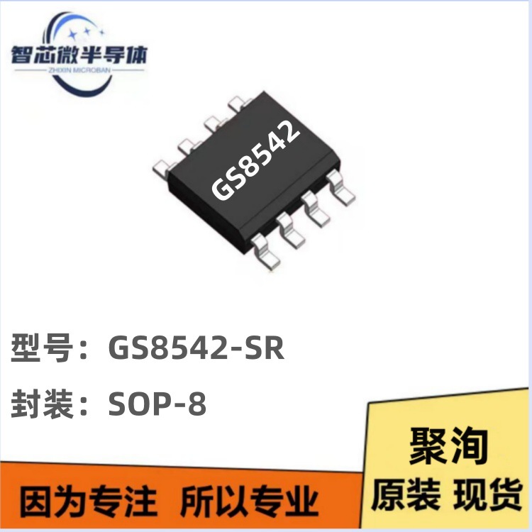 聚洵 原装GS8542 GS8542-SR SOP-8 低功耗运放芯片 原厂代理
