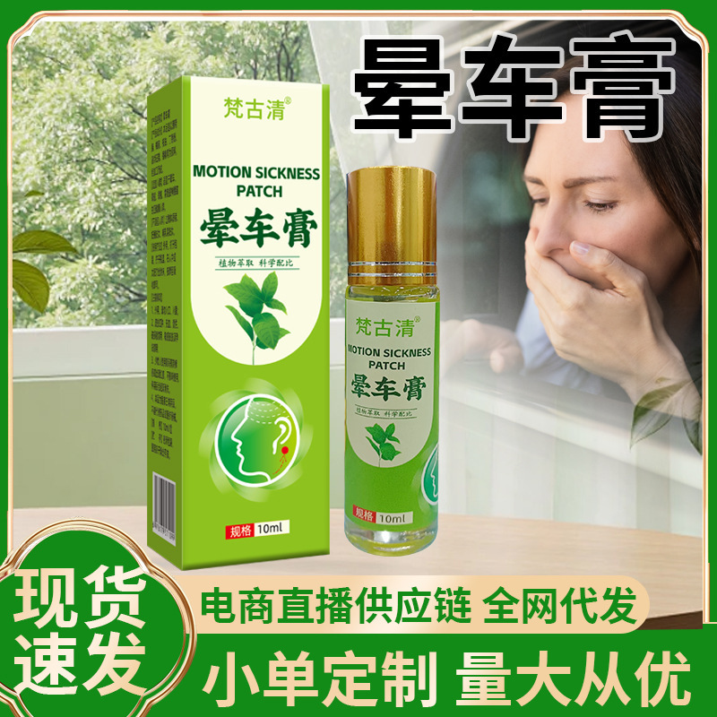 Douyin の人気の乗り物酔いクリーム 10ML ローリングボールは、乗り物酔いと船酔いを防ぎ、さわやかでミントの香りの嘔吐を防ぐクリームです。|undefined