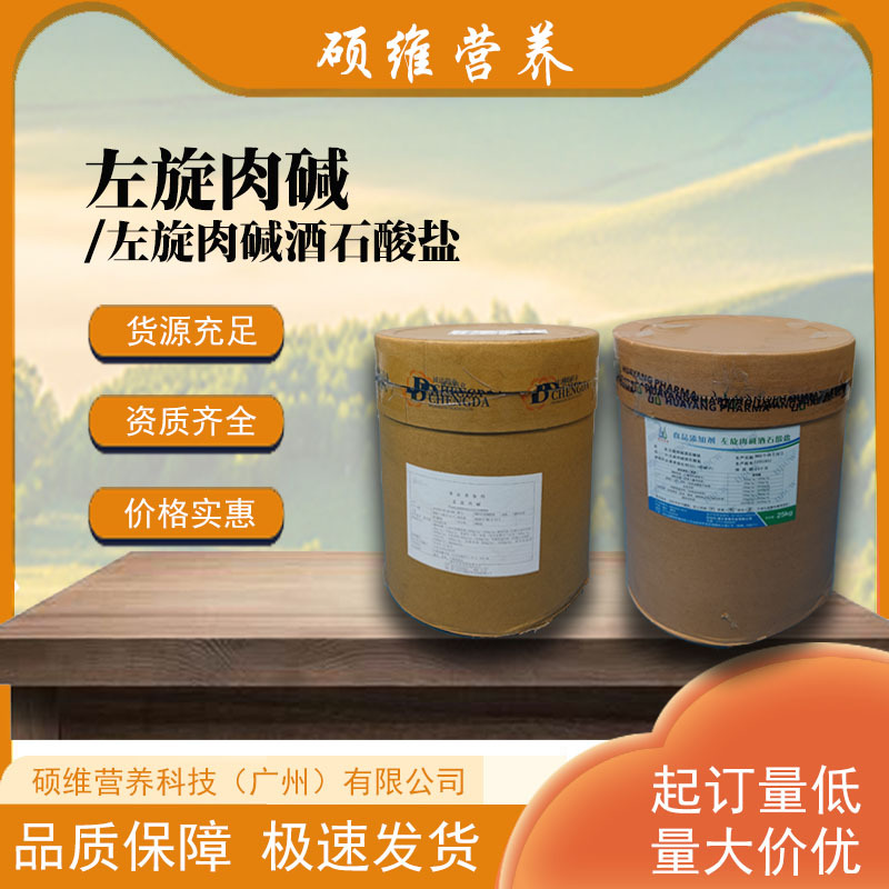 【优势供应】L-左旋肉碱 食品级 L-肉碱酒石酸盐 保健食品原料