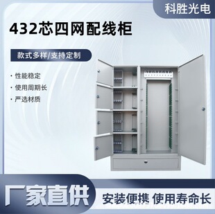 432-Core Four-Network Small Cabinet with Base Fiber Optic Distribution Cabinet Floor-Standing Four-Network-In-One Cabinet 1400*800*300