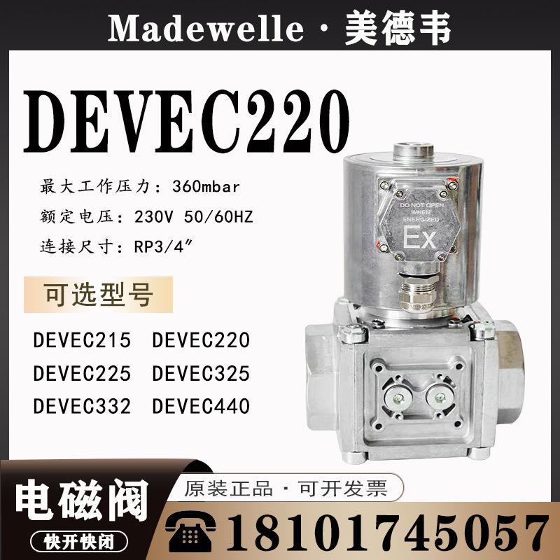 美德韦Madewelle 燃气电磁阀DEVEC220常闭安全防爆电磁阀DEVEC225
