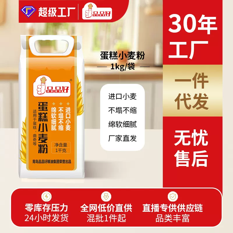 品品好蛋糕小麦粉1kg家庭烘焙戚风专用进口小麦一件代发低筋面粉