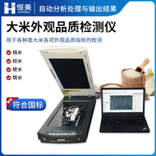 大米外观品质检测仪稻米精米糙米糯米碎米率精米数量快速分析仪器