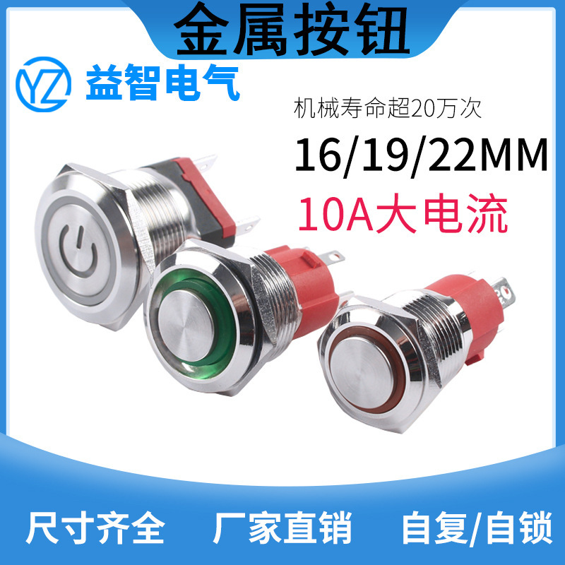 16mm10A high current metal button switch 19/22mm with lamp self-resetting self-locking waterproof start button