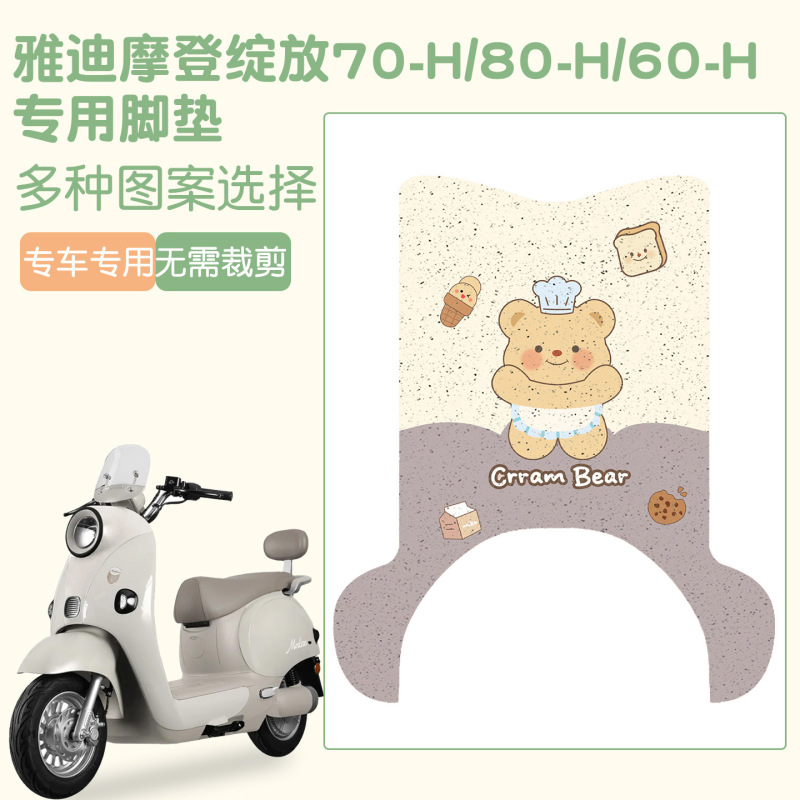 適用雅迪モダン開花70/80-H足マット純正品専用足マットモダン開花60-H専用足マット|undefined