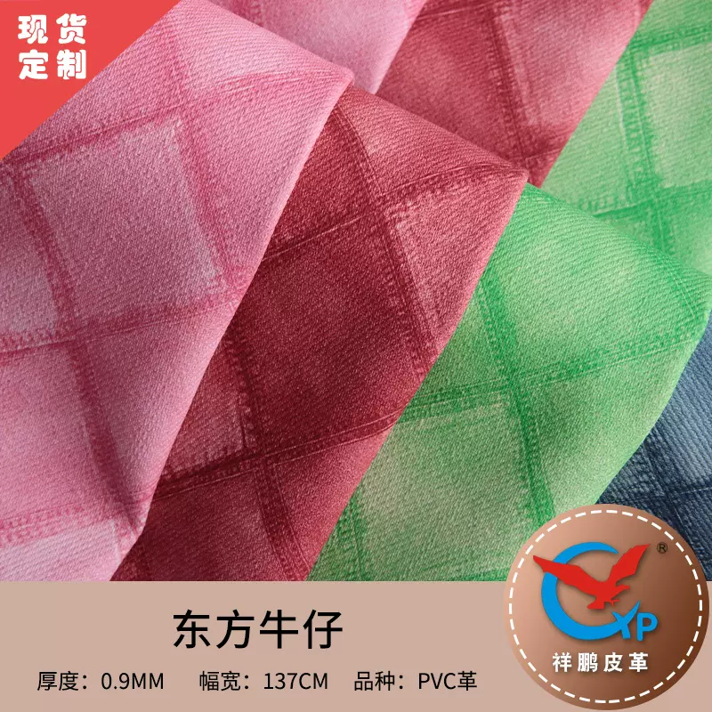 东方牛仔皮革 方块牛仔纹pvc人造革 箱包手袋女包鞋材眼镜盒皮料
