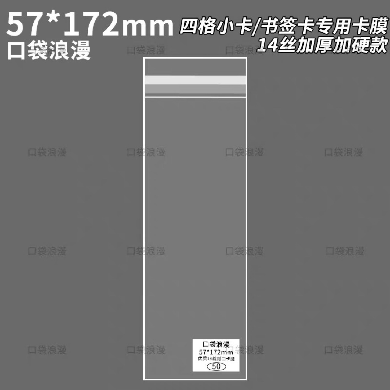 57乘172mm14丝高透丝滑封口自粘袋四宫格小卡书签咕咕卡膜保护套
