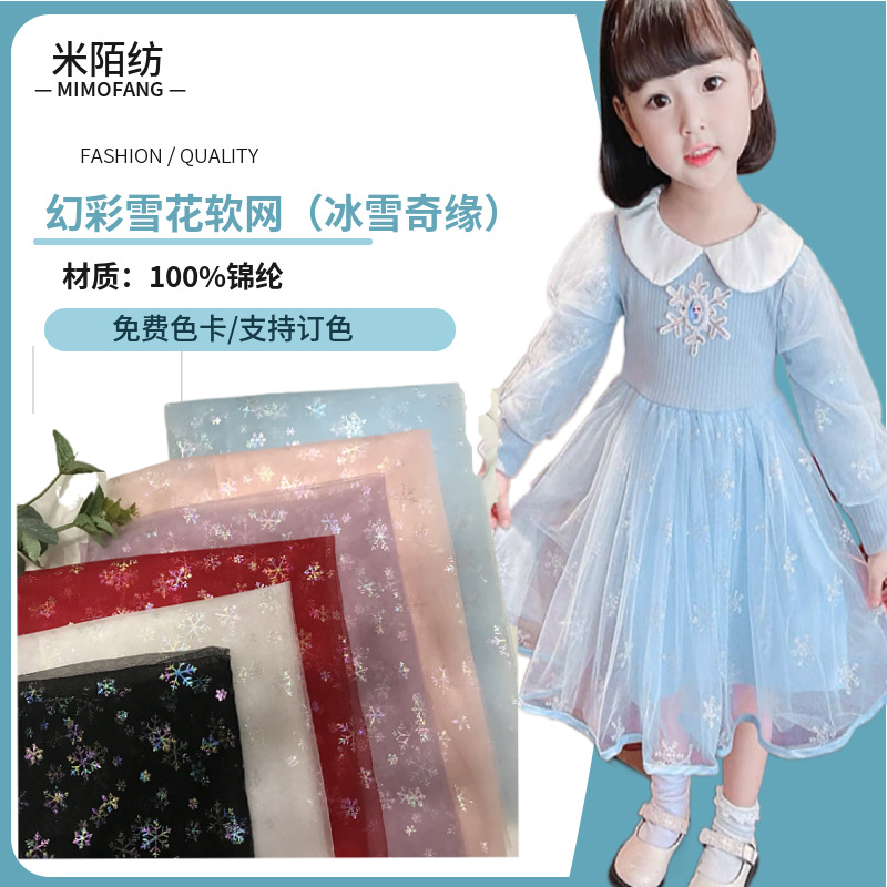 瑞士网纱布料卷幻彩雪花冰雪奇缘公主裙连衣裙蝴蝶结发饰头饰布料