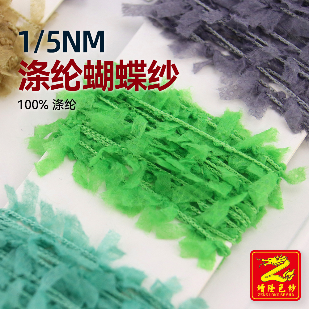 缯隆 1/5Nm涤纶蝴蝶纱特种纸100%涤纶无纺小香风纸片纱羊毛纱线