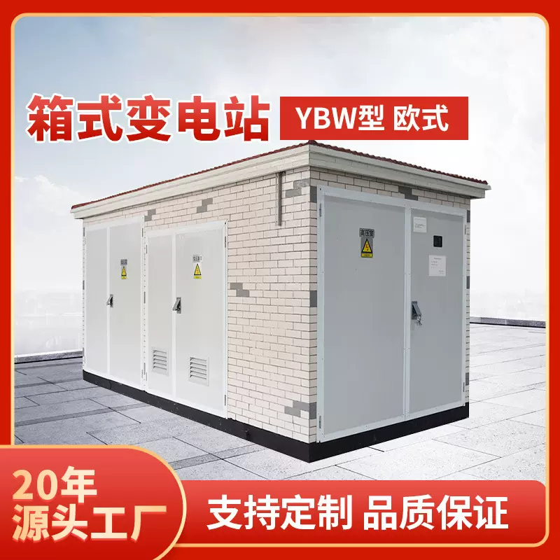 箱式变电站户外箱变630KVA欧式厢式预装500kv变压器